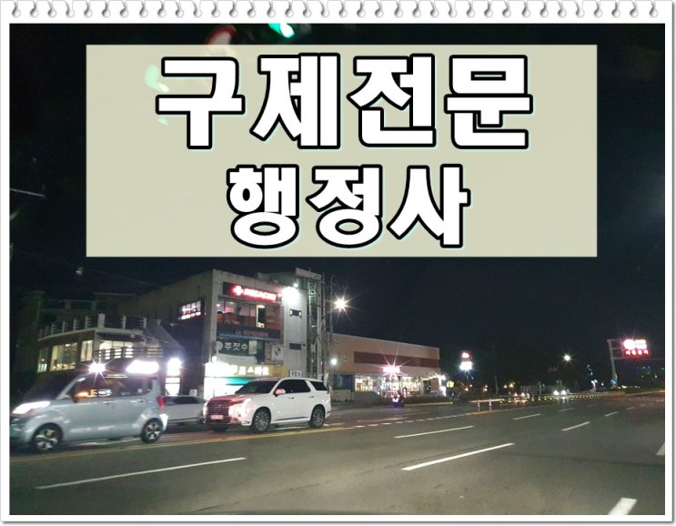  의왕음주운전 면허구제 첫걸음 이것부터