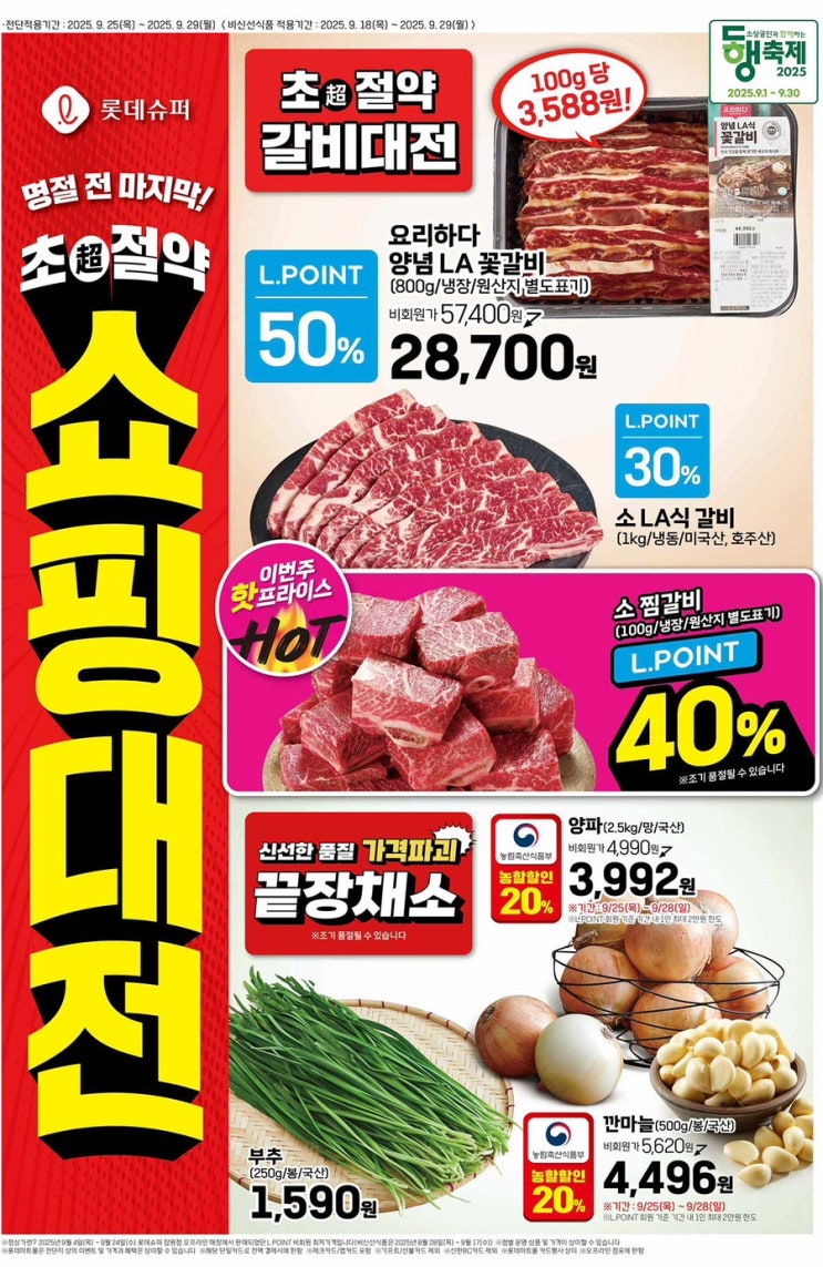 [롯데슈퍼전단지]2025년 9월 25일(목) ~ 9월 29일(월)