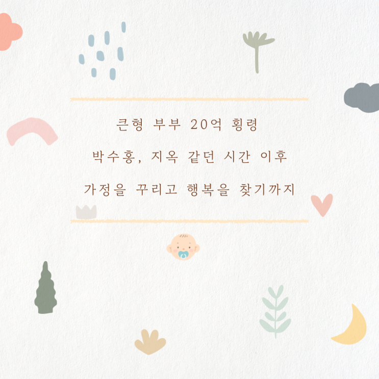 박수홍, 지옥 같던 시간 딛고 '9개월 슈퍼스타' 딸 재이 모델 데뷔! '행복 반전'