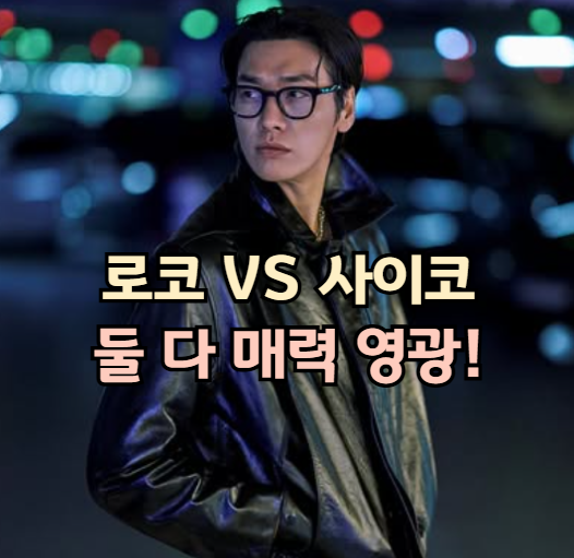 배우 김영광 인물탐구 로코와 사이코, 둘 다 매력적인 남자