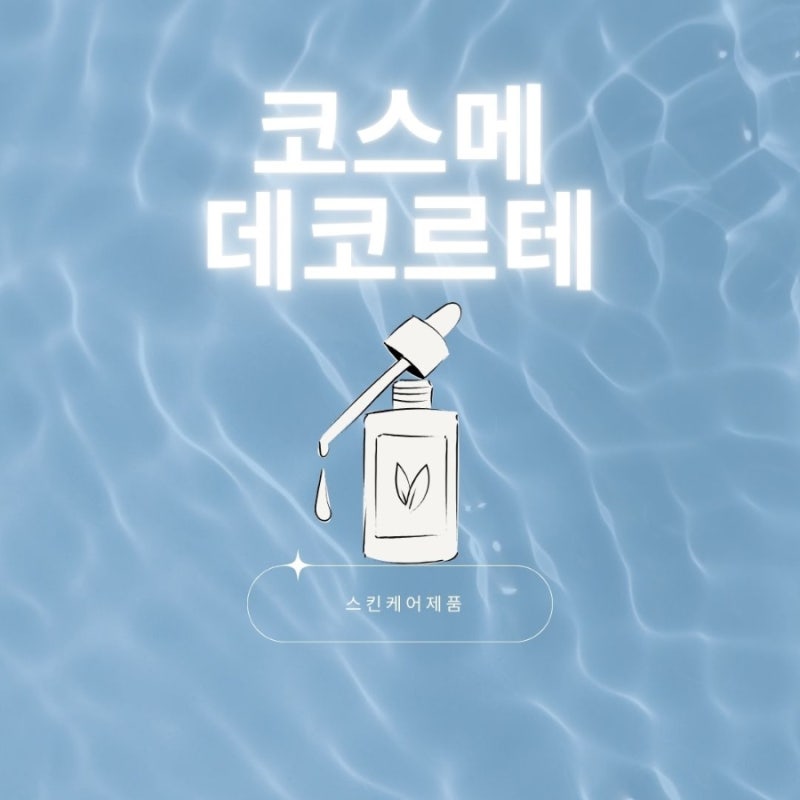 코스메 데코르테 AQ로션 에멀젼 기초스킨케어 추천