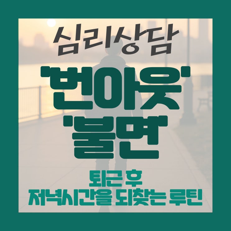   번아웃과 불면 - 퇴근 후 저녁 시간을 되찾는 루틴