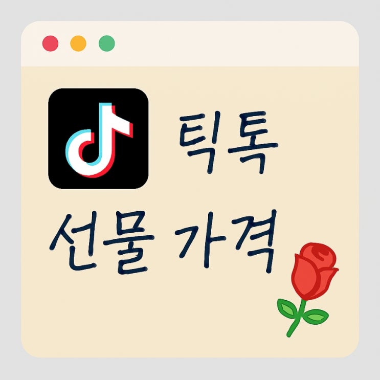  틱톡 선물 가격 앱과 웹충전 차이