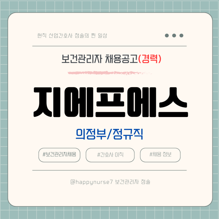  [정규직,경력] 지에프에스 보건관리자 채용(기업리뷰, 의정부시 근무)