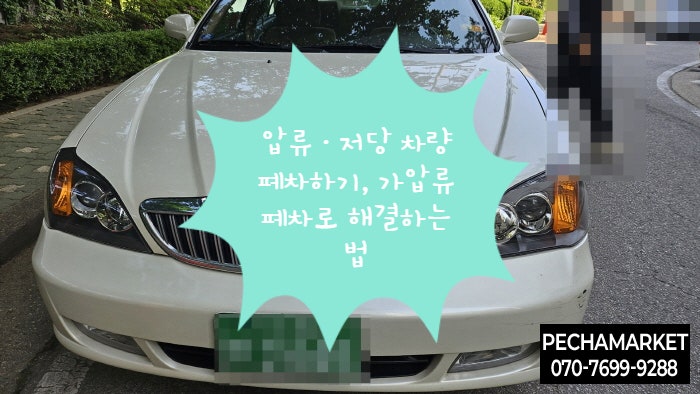  압류·저당 차량 폐차하기, 가압류폐차로 해결하는 법