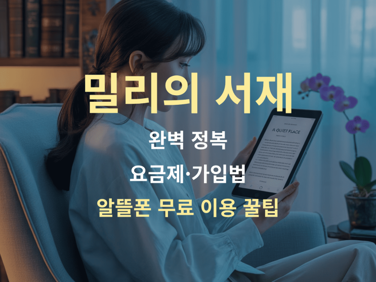  밀리의 서재 완벽 정복: 요금제·가입법·알뜰폰 무료 이용 꿀팁
