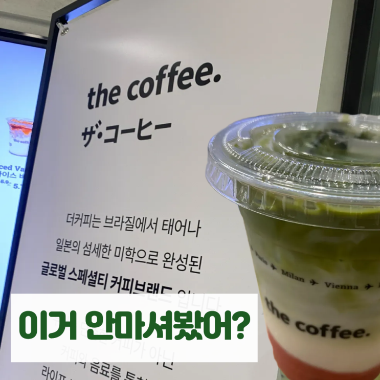  더커피 이치고말차 도대체 뭐길래 팝업스토어 솔직후기