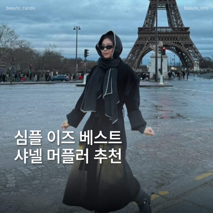  샤넬 머플러, 제니가 선택한 가을필수템 비주얼