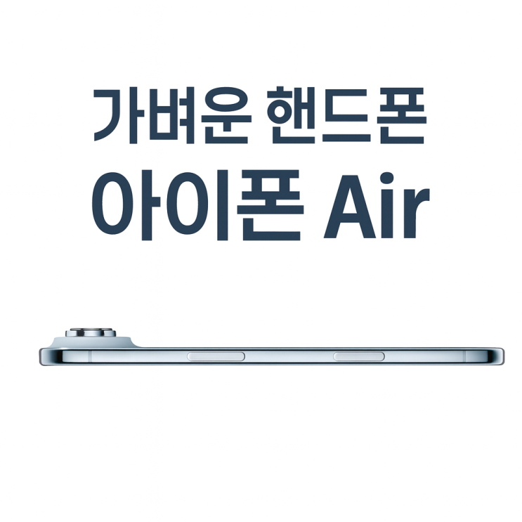 가벼운핸드폰 추천 아이폰 에어 삼성 엣지 슬림