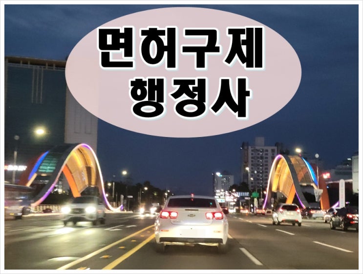  서산음주운전 면허구제 신뢰할 수 있어야