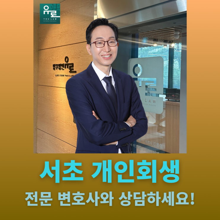  서초 개인회생 전문 변호사를 찾고 계신가요?