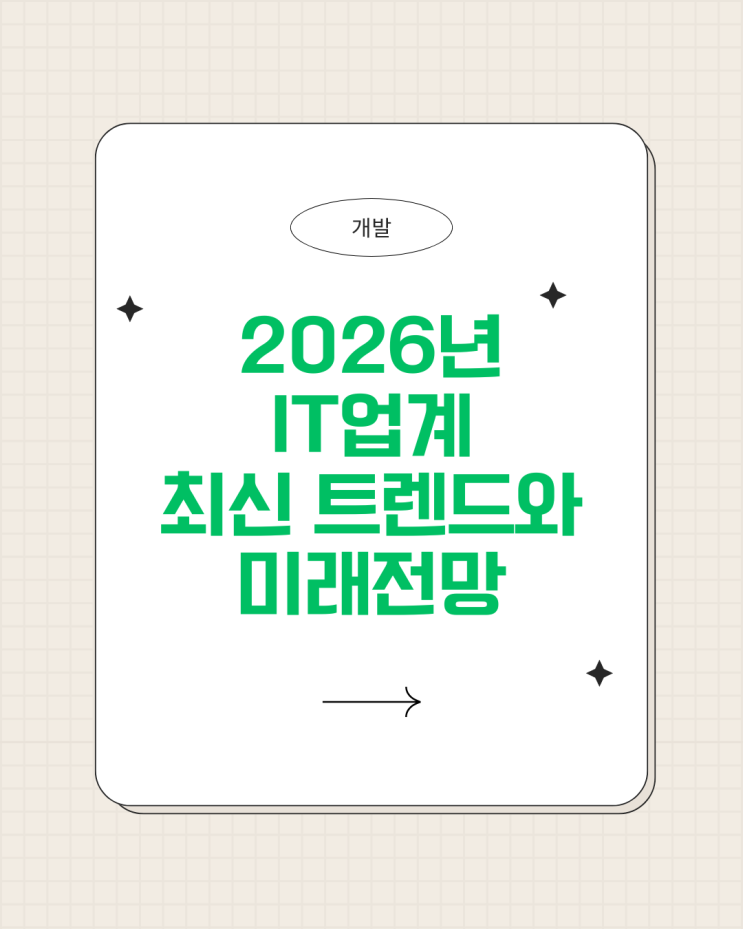 내가 느낀 2026년 IT업계 최신 트렌드와 미래전망