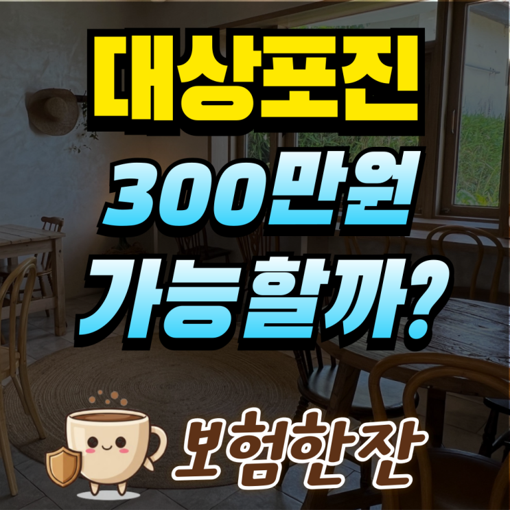  대상포진 보험금, 정말 300만 원까지 가능할까?