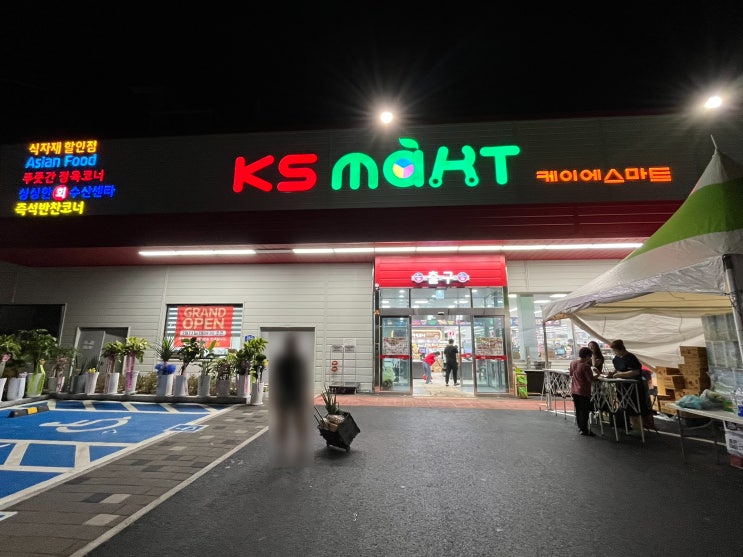  마산 석전동 신상 마트, KS마트