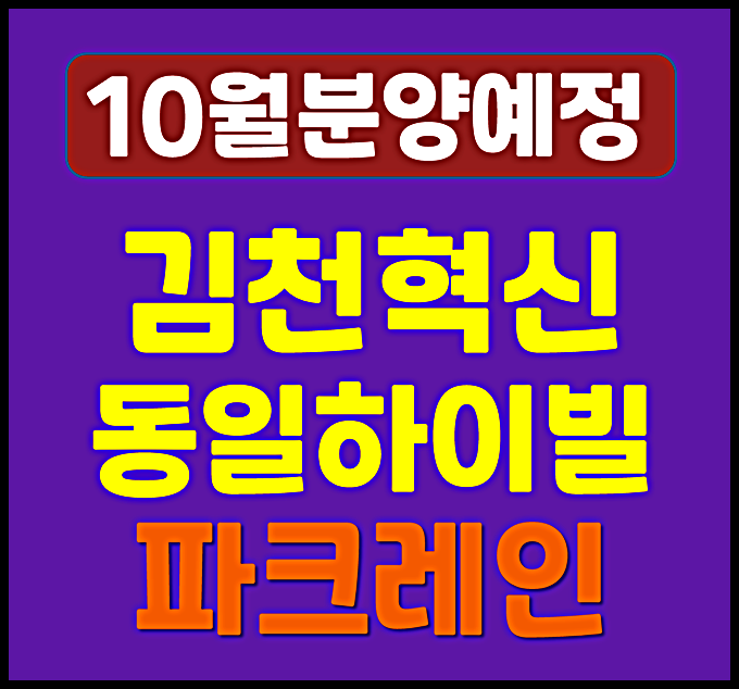  김천 혁신 동일하이빌 파크레인 율곡동 청약 안내