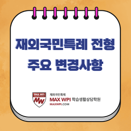  주요대학 재외국민특례 전형 변경사항 (26학년도 후기~28학년도)