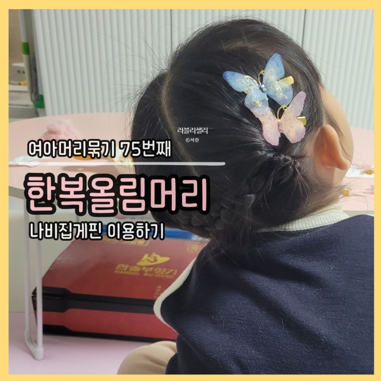  여아머리묶기 75번째 포스팅: 한복머리묶기 시리즈 6탄