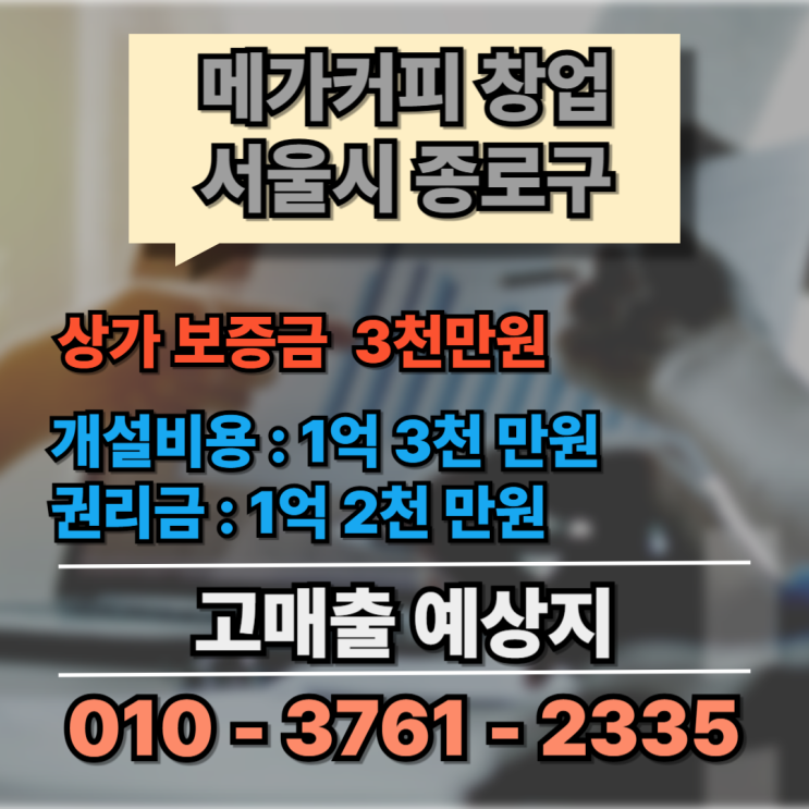  종로구 메가커피 창업! 제대로 된 자리 입점 원하세요?