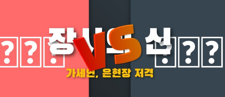  '장사의 신' 은현장, 가세연에 대한 '주식 인수' 초강수 반격 분석! - 경영권 논쟁의 전말