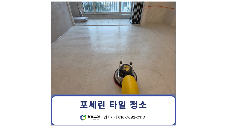  평택 포세린타일 얼룩제거 청소 서비스