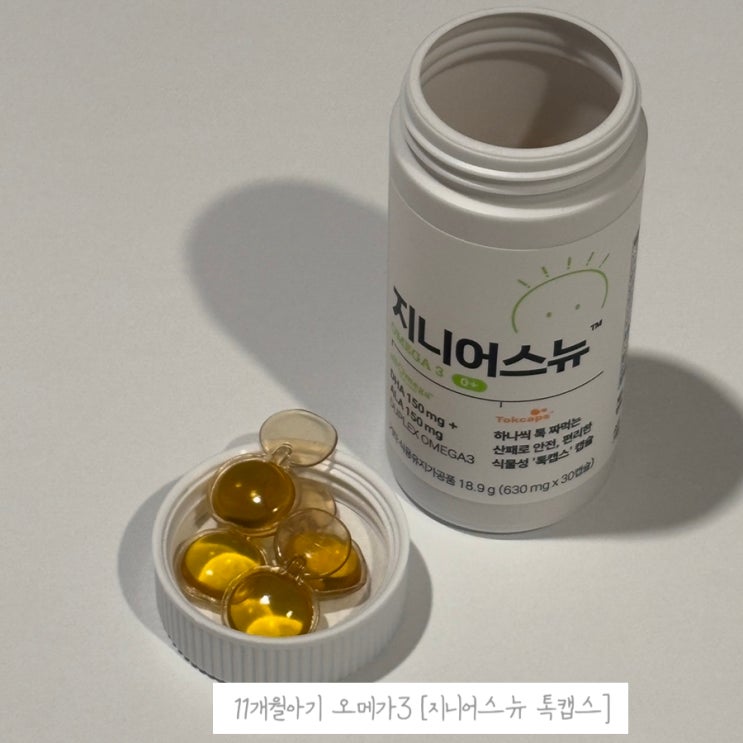  11개월 발달 지니어스뉴 톡캡스 아기오메가3 먹이는 이유