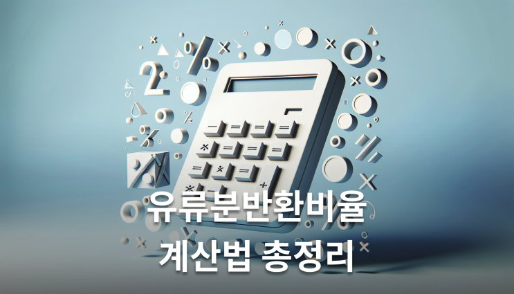 유류분반환비율 소멸시효 1년 놓치면 안되는 실무지식
