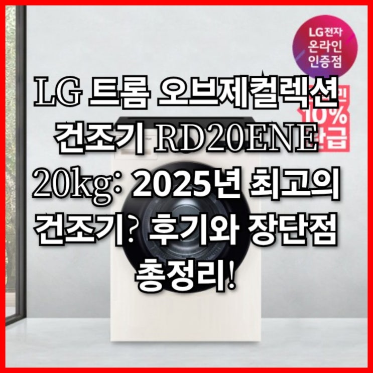  LG 트롬 오브제컬렉션 건조기 RD20ENE 20kg: 2025년 최고의 건조기? 후기와 장단점 총정리