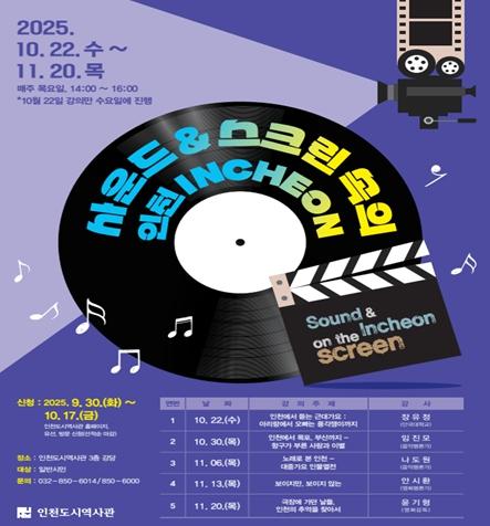 인천도시역사관, 음악과 영화 속 인천 조명하는 시민강좌 운영