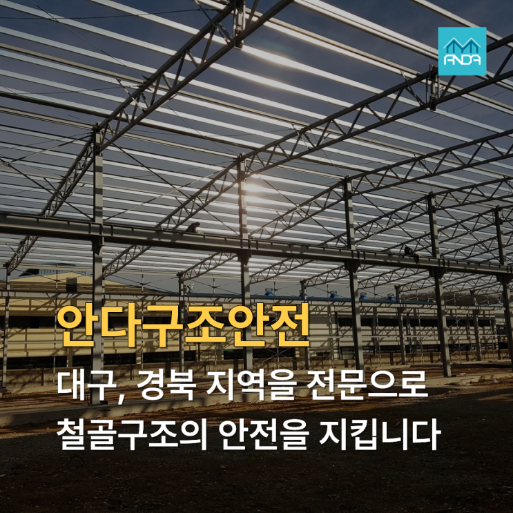  대구 경북을 중심으로 활동하는 대구구조기술사 안다구조안전