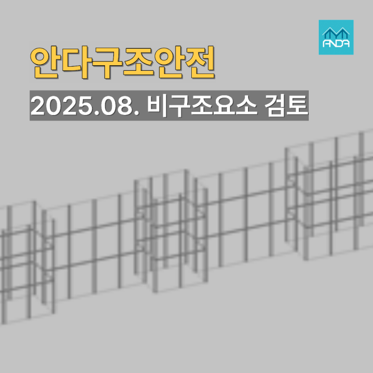  대구구조기술사 안다구조안전 김해 내진검토