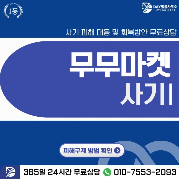  무무마켓 사기쇼핑몰 리뷰 부업 피해 구조 전격 분석 -사칭