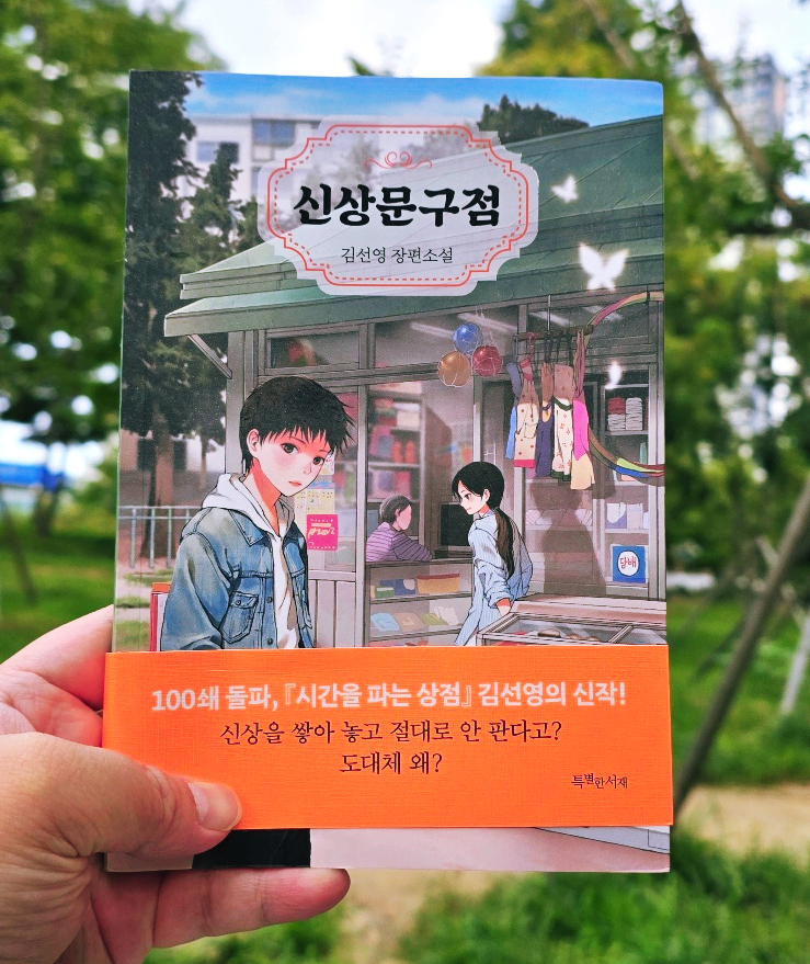  (서평) 청소년 성장소설 추천 신상은 있지만 물건은 팔지않는 이상한 문구점이야기! 신상문구점