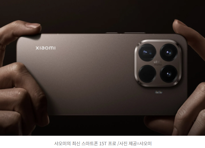  샤오미, 독일서 15T 시리즈 공개…삼성·애플에 강력한 도전장 