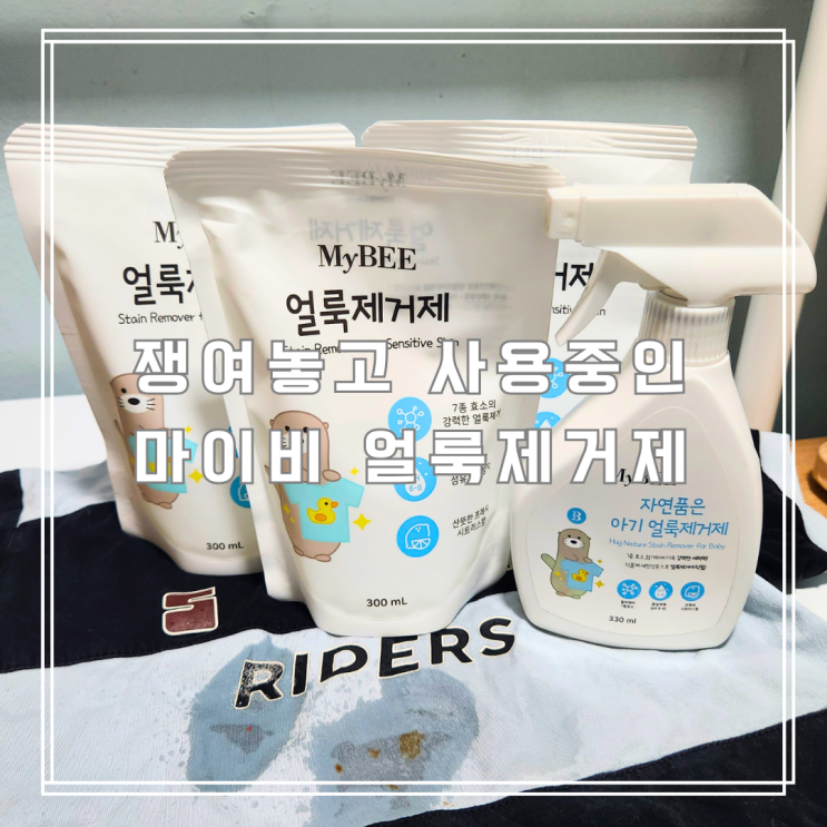  세탁 전 뿌리기만 하면 OK! 아이 옷 얼룩 제거 꿀팁 공유