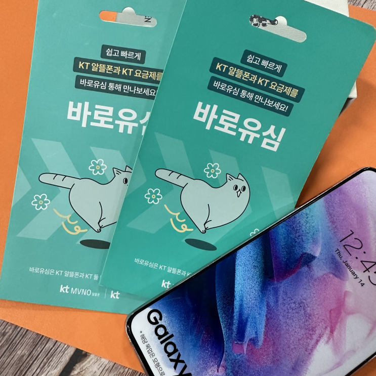  KT선불폰 바로유심 편의점 개통 방법