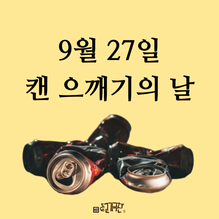  9월 27일, 오늘은 무슨 날? 캔 으깨기의 날