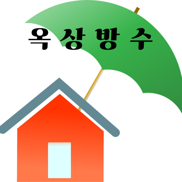  부산 방수 직접 시공 후기, 명성E&C 만족 사례