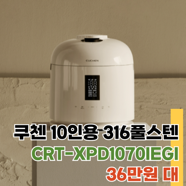  CRT-XPD1070IEGI 쿠첸 123 10인용 압력밥솥 316풀스테인리스