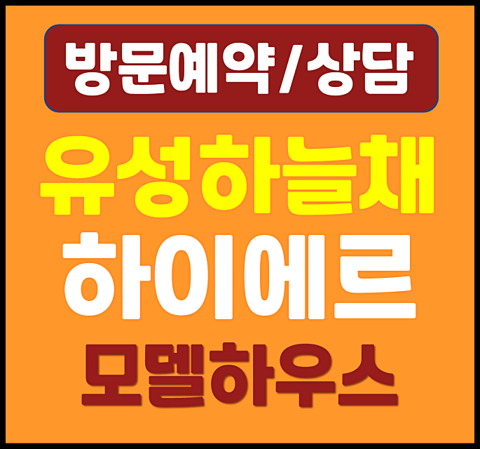  유성하늘채 하이에르 모델하우스 분양가 분양정보