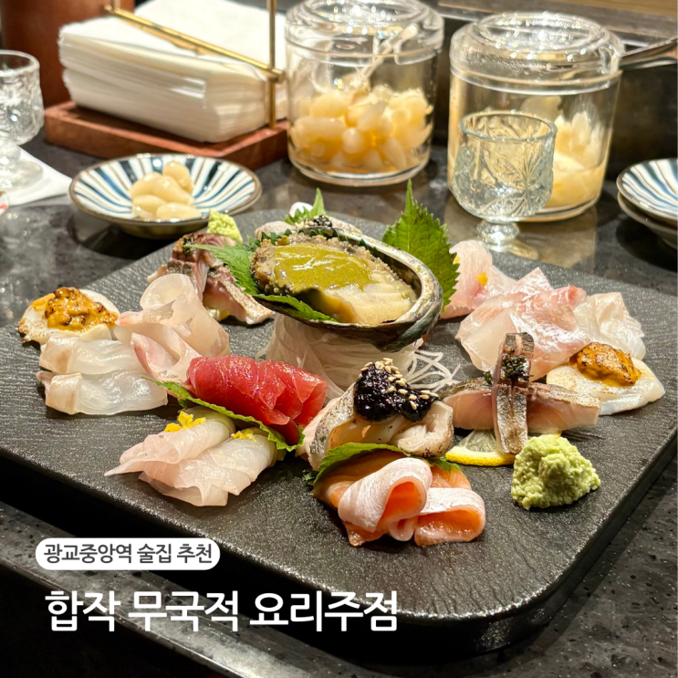  광교중앙역 맛집 합작 광교 룸식당 이자카야 술집 추천