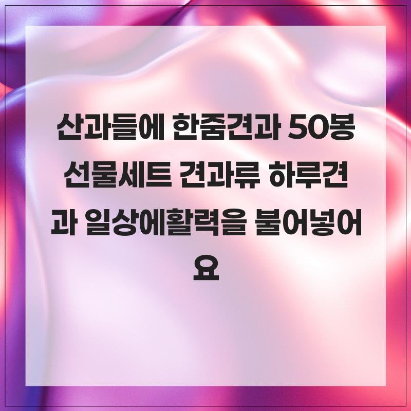 산과들에 한줌견과 50봉 선물세트 견과류 하루견과 일상에활력을 불어넣어요