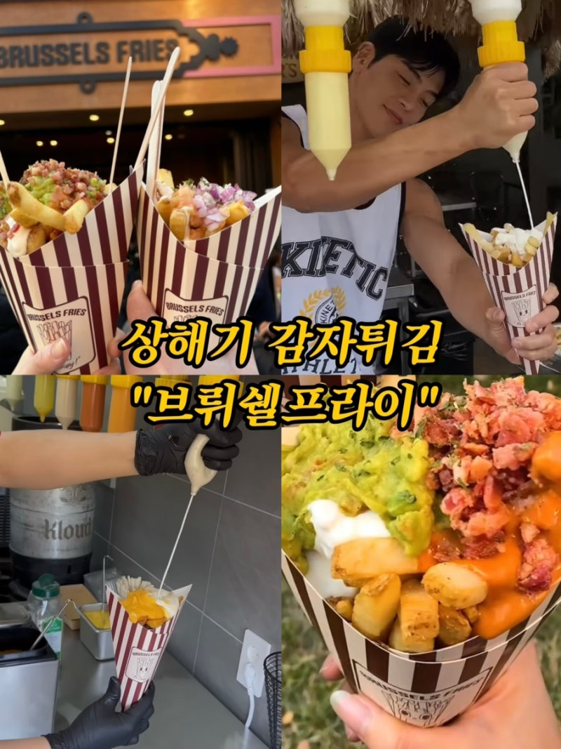 [서울 잠실]유튜브 상해기 감자튀김 브뤼쉘프라이 가격대비 만족도는? (w.추천소스)