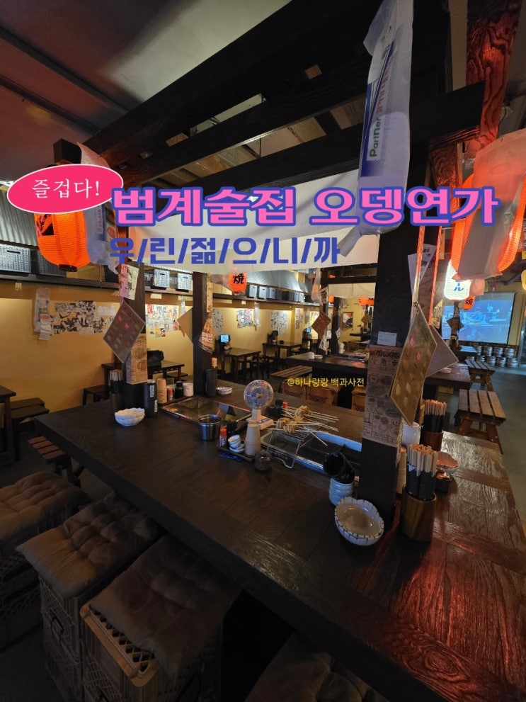  [경기 안양] 도쿄식 오뎅바 이자카야 범계술집 오뎅연가