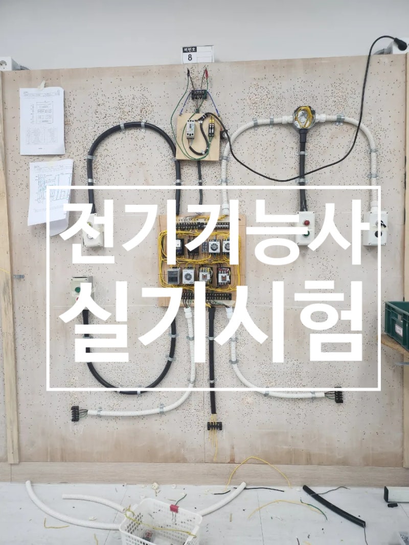 노베이스 비전공자의 전기기능사 실기시험 후기 청주 한국산업연수원(준비물, 공구, 주차 등....