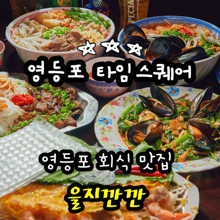  영등포 타임스퀘어 맛집 을지깐깐서울 영등포 맛집 영등포 회식
