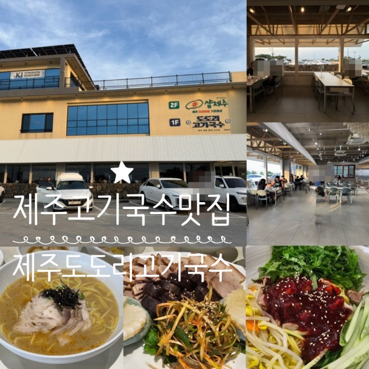 제주여행 제주공항 고기국수맛집 제주도도리고기국수 방문 솔직후기 (+고기국수, 비빔고기국수, 고깃반)