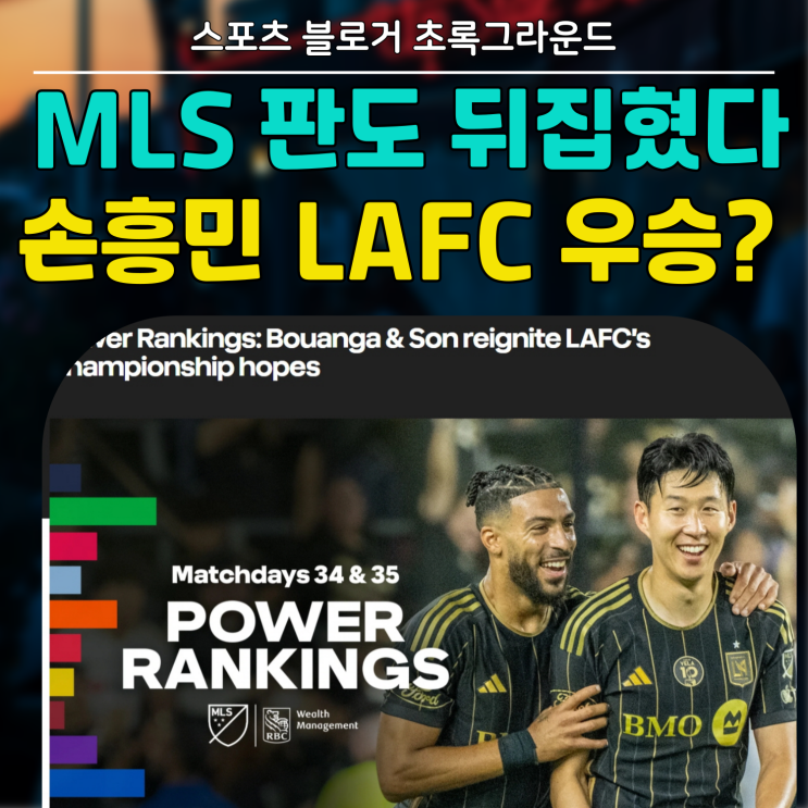 MLS 판도 뒤집는다!! <b>손흥민 LAFC</b> 합류 후 이제는 <b>우승 후보</b>!!