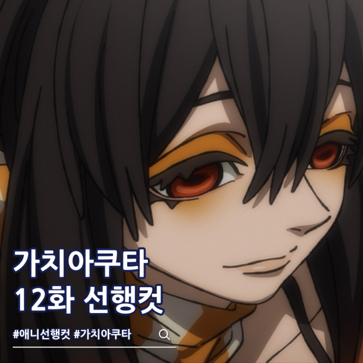  가치아쿠타 12화 애니 아모 인기