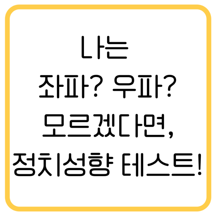 진보 vs 보수, 당신의 성향은? 정치 성향 테스트 해봅시다