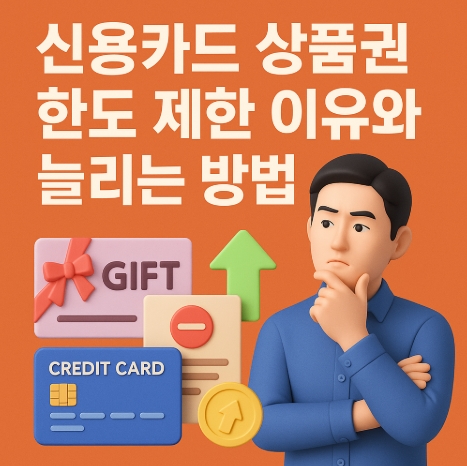  신용카드 상품권 한도 제한 이유와 늘리는 방법